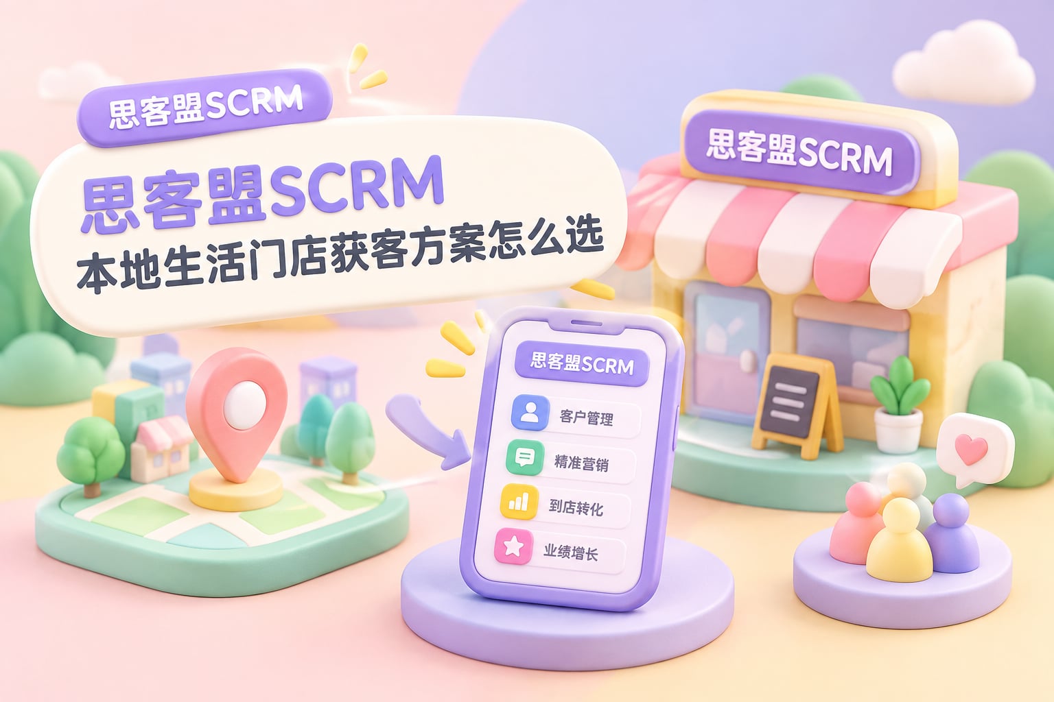 思客盟SCRM 本地生活门店获客方案怎么选
