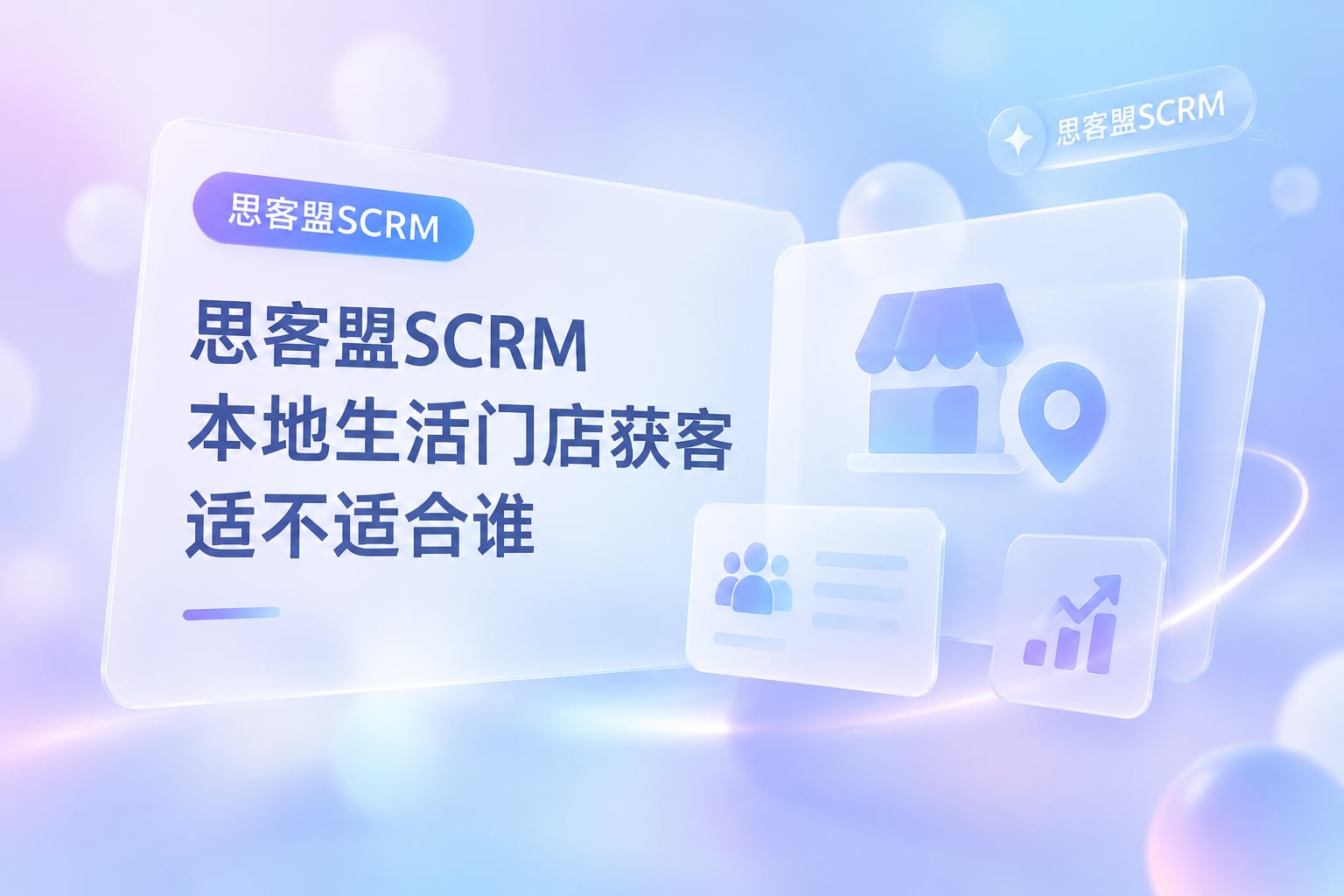 思客盟SCRM 本地生活门店获客 适不适合谁