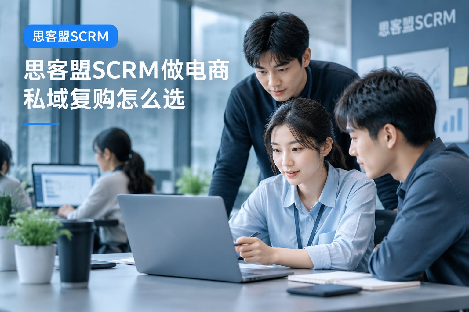 思客盟SCRM做电商私域复购怎么选